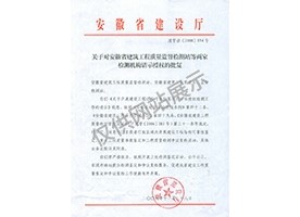 “可靠性鑒定、重大工程質(zhì)量事故鑒定、工程質(zhì)量檢測爭議復(fù)檢”專項授權(quán)